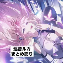 プロセカ　巡音ルカ　まとめ売り