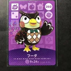 任天堂 どうぶつの森 amiibo アミーボ カード 202 フータ