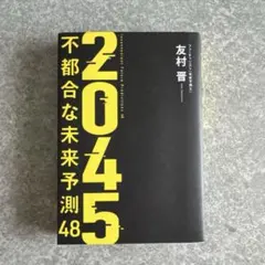 【新品未使用】2045 不都合な未来予測48