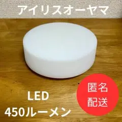 アイリスオーヤマ LEDシーリングライト 450ルーメン