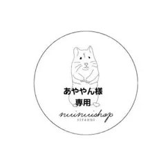 あややん様専用