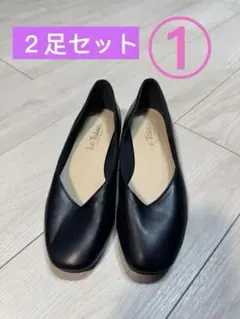 【2足セット】Le Talonパンプス 黒 22cm (ヒール＆フラット)