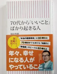 70代から「いいこと」ばかり起きる人