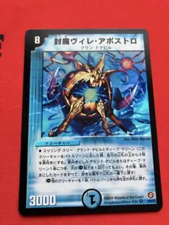 [エラーカード]封魔ヴィレ・アポストロ デュエルマスターズ エラーカード]封魔ヴィレ・アポストロ デュエルマスターズ | -封魔