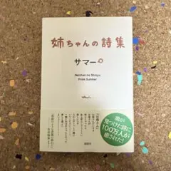 姉ちゃんの詩集 サマー