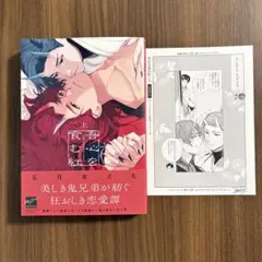 吾心を食む紅（上）五月女えむ 特典付き 【コミコミ特典4Pリーフレット】