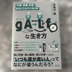 「天職・感謝・お金」を手に入れている人の gALfな生き方