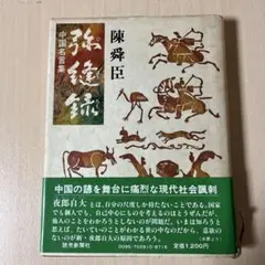 弥縫録 陳舜臣 中国名言集 びほうろく ちんしゅんしん - メルカリ
