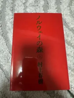 ノルウェイの森 上下巻 村上春樹 単行本 ハードカバー