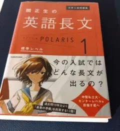 大学入試問題集 関正生の英語長文ポラリス 1 標準レベル