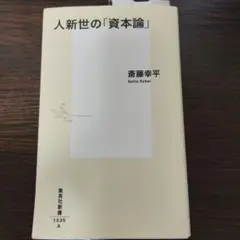 資本論 ビジネス・経済