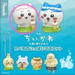 ちいかわ　たべものいっぱいマスコット