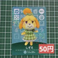 (50円)しずえ　amiiboカード