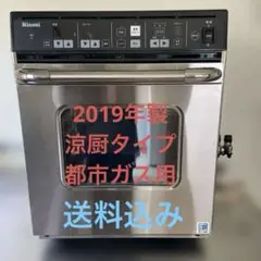 リンナイ　ガス高速オーブン 涼厨 RCK-S10AS(A) LPガス用2017製 リンナイ 業務用 卓上ガスオーブン（コンベック） RCK-S10AS(A