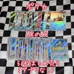 ポケカ AR 50枚 まとめ売り【匿名配送】