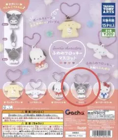 サンリオ　ふわふわフロッキーマスコット　クロミ