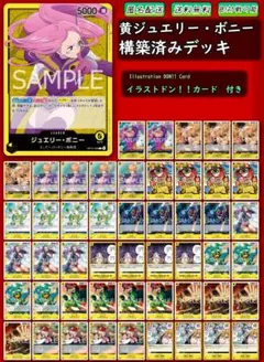 【黄ジュエリー・ボニー】本格構築デッキ 大特価❗❗