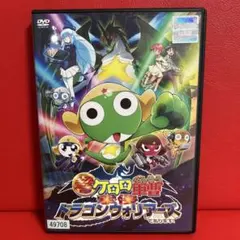 超劇場版ケロロ軍曹 撃侵ドラゴンウォリアーズであります! 豪華版('09