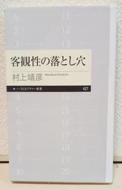 客観性の落とし穴