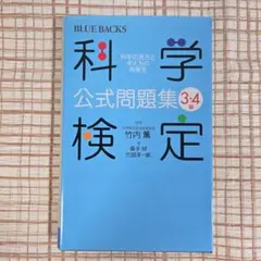科学検定公式問題集 3・4級 科学の見方と考え方の再発見
