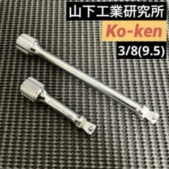 K*Y様 未使用！Kokenコーケン3/8首振りオフセットエクステンションバー2