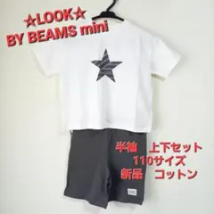 LOOK BY BEAMS mini 上下セット 110サイズ コットン　新品