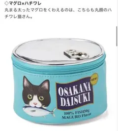 貓罐頭化妝包　Felissimo　貓部　八割