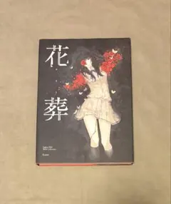 濡鳥 杉菜水姫 初作品集 2026年最新】杉菜水姫の人気アイテム - メルカリ
