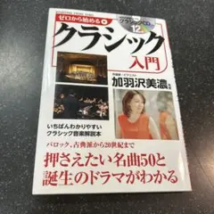 クラシック入門 加羽沢美濃