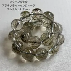 グリーンルチル アクチノライトインクォーツ ブレスレット 11mm