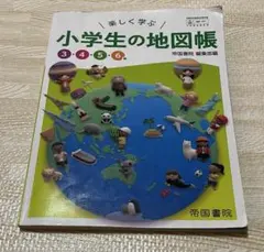 楽しく学ぶ 小学生の地図帳 3・4・5・6年 帝国書院