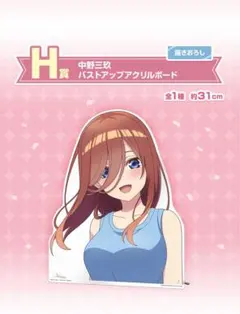 中野三玖　バストアップアクリルボード　五等分の花嫁　一番くじ