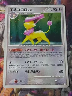 Pokemon エネコロロ 076/096☆DPt1-B ギンガの覇道 - メルカリ