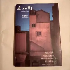 4つの町　中里和人　写真集　町は何色？沖縄伊勢三河津軽北海道