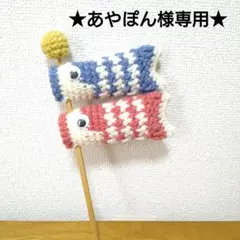 ★あやぽん様専用★　鈴入り♪手持ちこいのぼり(青・赤)