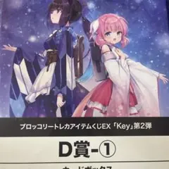 Keyトレカアイテムくじ　カードボックス プリマドール D賞 ②