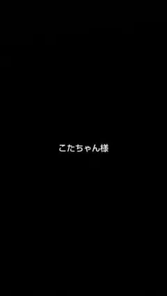 こたちゃん様、ご依頼分
