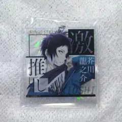 文豪ストレイドッグス 芥川龍之介 激推しアクリルキーホルダー ビッグサイズver