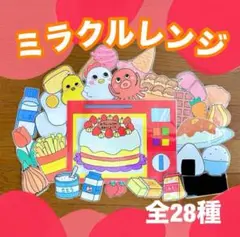 【 ミラクルレンジ 】　魔法のレンジ　保育教材　出し物　マジックシアター