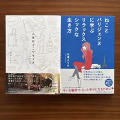 パリ一人旅とパリジェンヌの生き方の本　2冊セット　稲垣えみ子＋米澤よう子