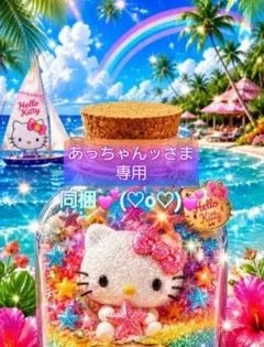 あっちゃんッさま 専用
