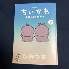 映画 ちいかわ 人魚の島のひみつ 入場者特典 第5弾 ひみつ本