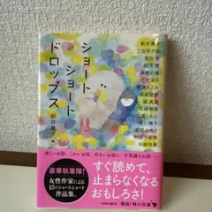 ショートショートドロップス