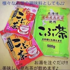 特大サイズでお買得☆ 北海道産 真昆布 こぶ茶セット～温かいお茶やお茶漬けにも～
