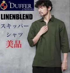 美品　ダファーオブセントジョージ　綿麻素材7分袖スキッパーシャツ　カーキオリーブのサムネイル