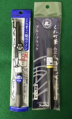 呉竹　小ぶりブルーブラック 筆ペン 極細＋慶弔ツイン筆ペン