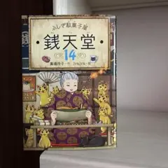 銭天堂14