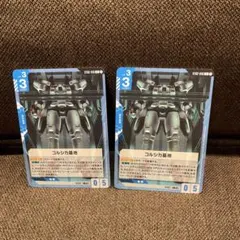 コルシカ基地 2枚セット