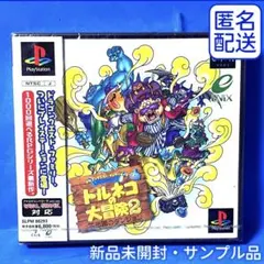 新品【匿名配送】PS1「トルネコの大冒険2不思議のダンジョン」見本サンプル品