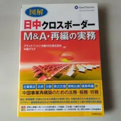 図解日中クロスボーダーM&A・再編の実務